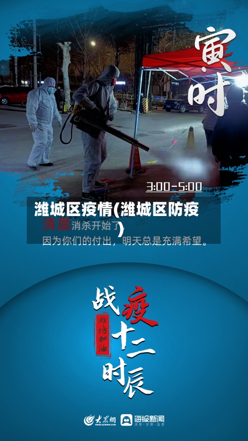 潍城区疫情(潍城区防疫)-第2张图片
