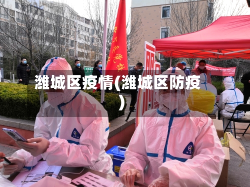 潍城区疫情(潍城区防疫)-第3张图片