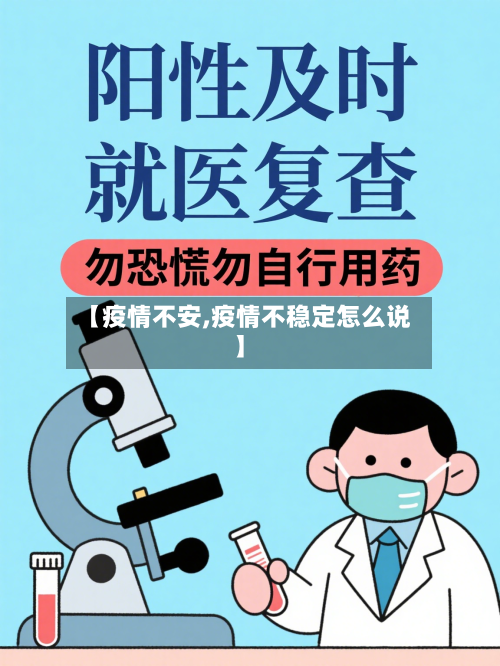 【疫情不安,疫情不稳定怎么说】