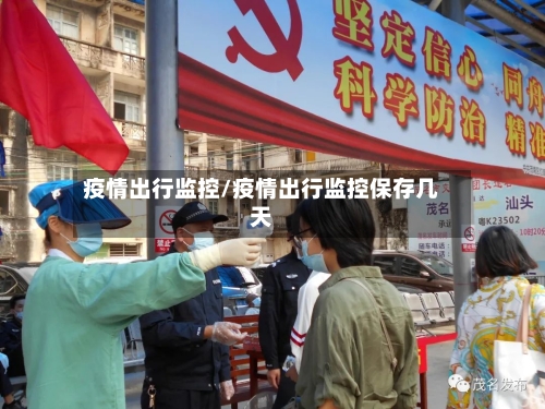 疫情出行监控/疫情出行监控保存几天-第3张图片