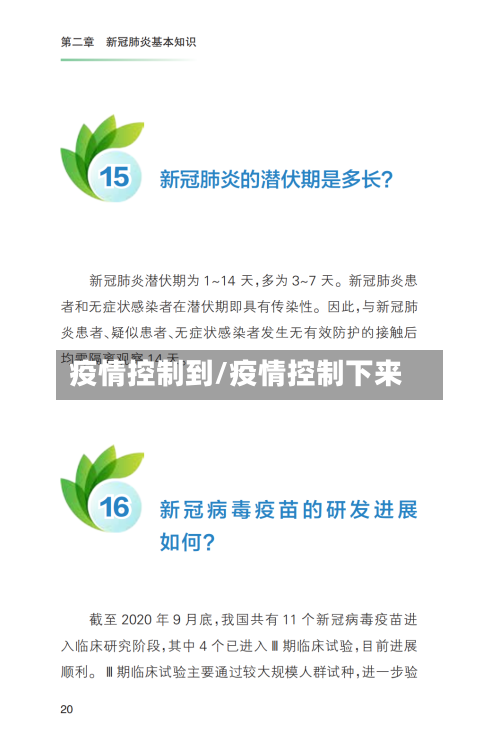 疫情控制到/疫情控制下来