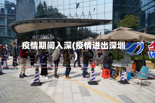 疫情期间入深(疫情进出深圳)
