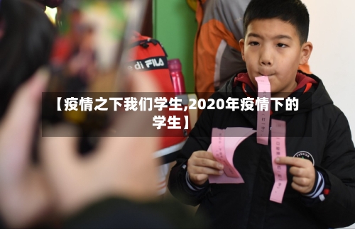 【疫情之下我们学生,2020年疫情下的学生】