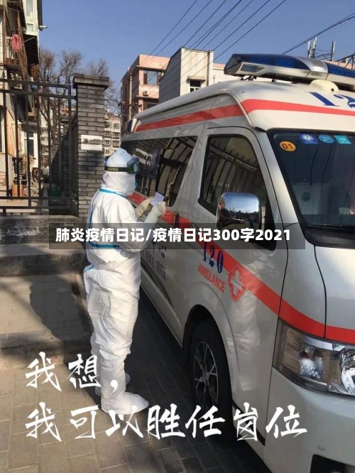 肺炎疫情日记/疫情日记300字2021