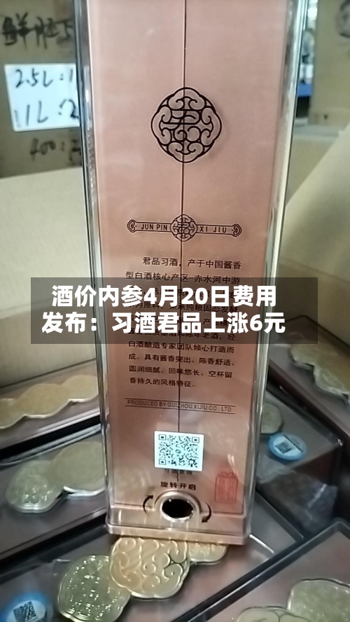 酒价内参4月20日费用发布：习酒君品上涨6元-第2张图片