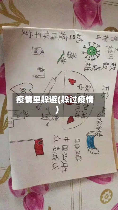 疫情里躲避(躲过疫情)