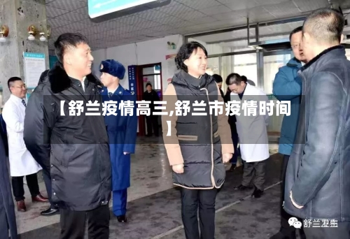 【舒兰疫情高三,舒兰市疫情时间】-第3张图片