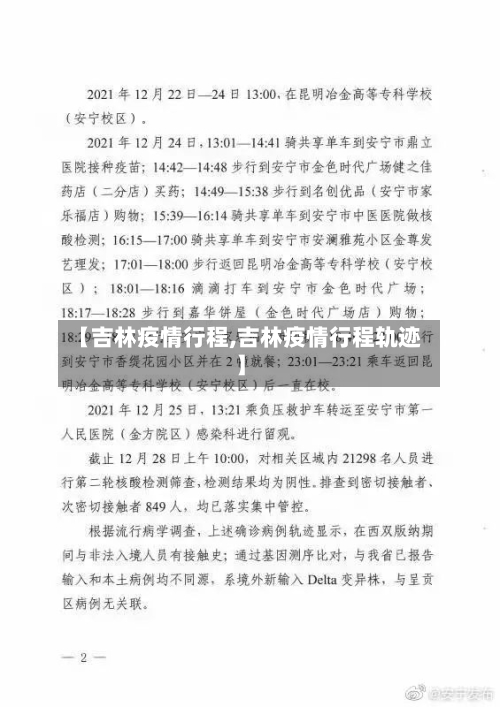 【吉林疫情行程,吉林疫情行程轨迹】-第2张图片