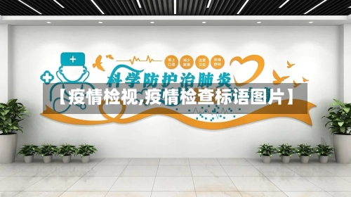 【疫情检视,疫情检查标语图片】-第3张图片