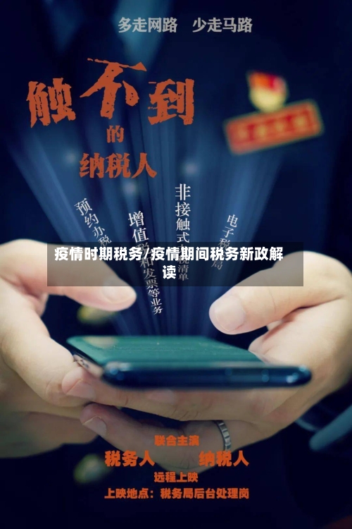 疫情时期税务/疫情期间税务新政解读-第2张图片