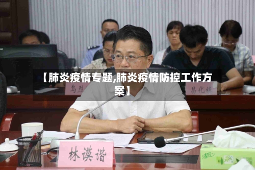 【肺炎疫情专题,肺炎疫情防控工作方案】