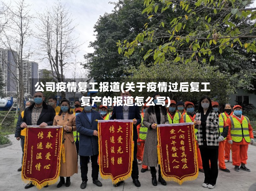 公司疫情复工报道(关于疫情过后复工复产的报道怎么写)