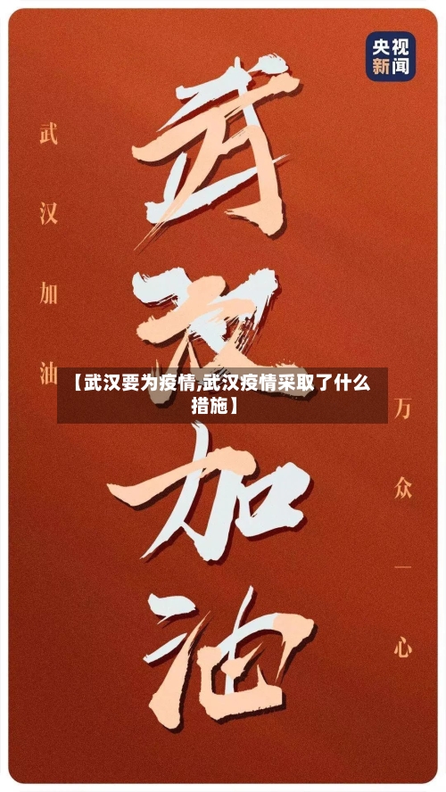 【武汉要为疫情,武汉疫情采取了什么措施】