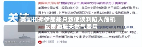 美国扣押伊朗船只致使谈判陷入危机，石油与天然气费用应声上涨-第2张图片