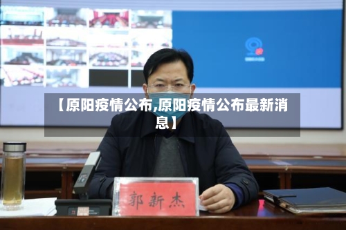 【原阳疫情公布,原阳疫情公布最新消息】