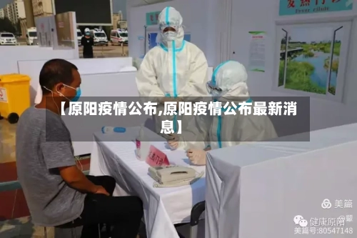 【原阳疫情公布,原阳疫情公布最新消息】-第2张图片