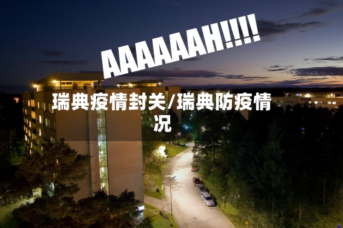 瑞典疫情封关/瑞典防疫情况-第2张图片