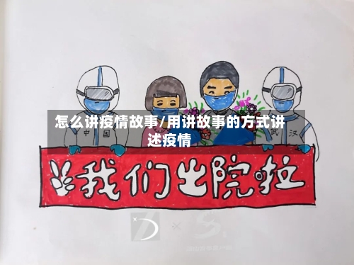 怎么讲疫情故事/用讲故事的方式讲述疫情-第3张图片
