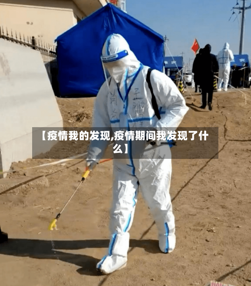 【疫情我的发现,疫情期间我发现了什么】