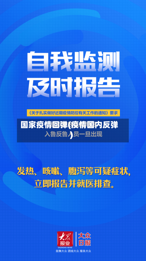 国家疫情回弹(疫情国内反弹)