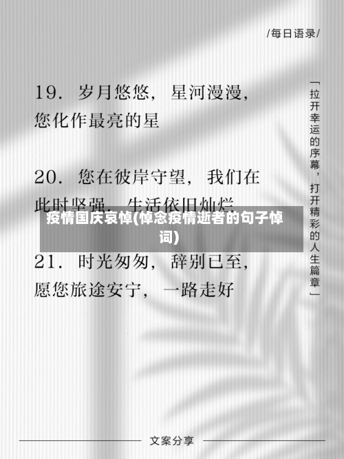 疫情国庆哀悼(悼念疫情逝者的句子悼词)