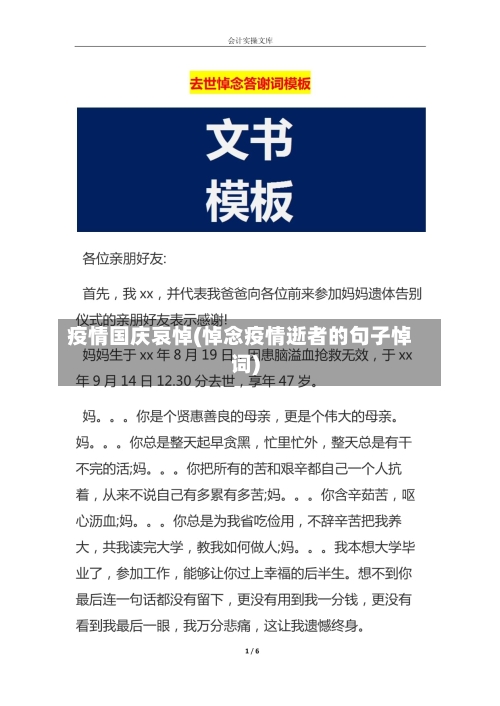 疫情国庆哀悼(悼念疫情逝者的句子悼词)-第2张图片