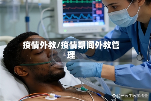 疫情外教/疫情期间外教管理-第3张图片