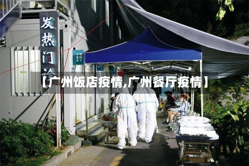 【广州饭店疫情,广州餐厅疫情】-第2张图片