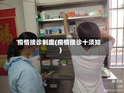 疫情接诊制度(疫情接诊十须知)