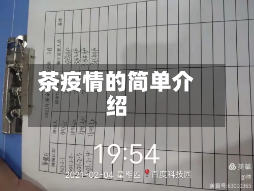 茶疫情的简单介绍