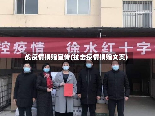 战疫情捐赠宣传(抗击疫情捐赠文案)