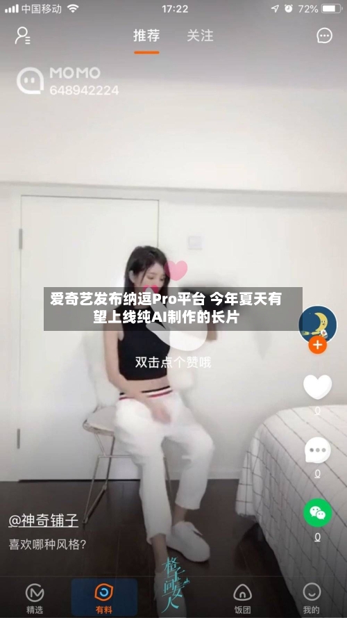 爱奇艺发布纳逗Pro平台 今年夏天有望上线纯AI制作的长片