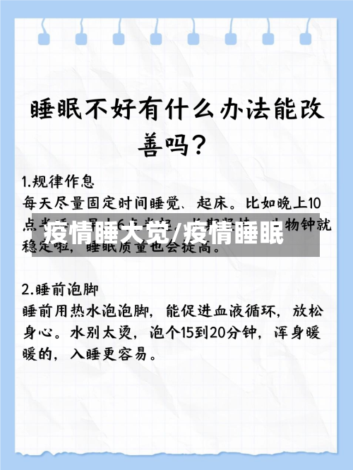 疫情睡大觉/疫情睡眠