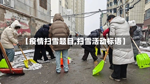 【疫情扫雪题目,扫雪活动标语】