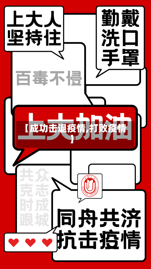 【成功击退疫情,打败疫情】