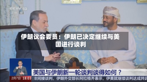 伊朗议会要员：伊朗已决定继续与美国进行谈判