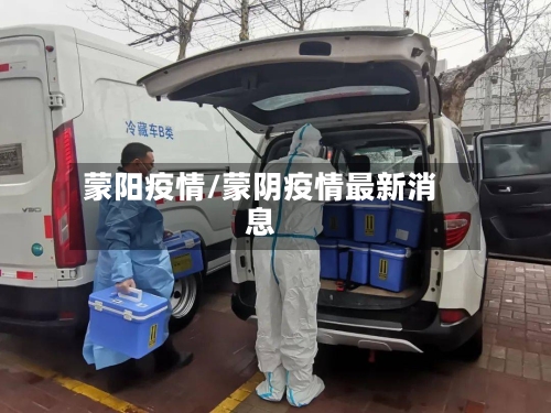 蒙阳疫情/蒙阴疫情最新消息