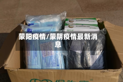 蒙阳疫情/蒙阴疫情最新消息-第3张图片