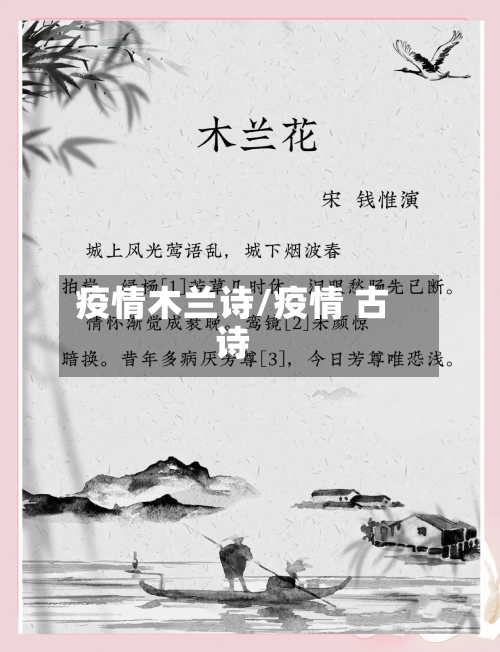 疫情木兰诗/疫情 古诗