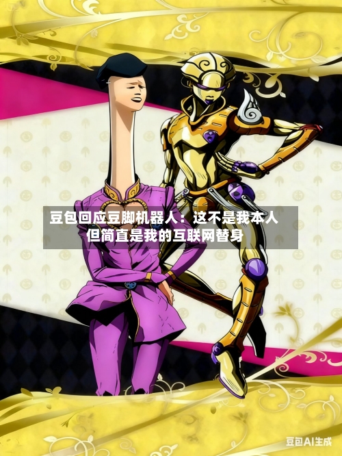 豆包回应豆脚机器人：这不是我本人 但简直是我的互联网替身