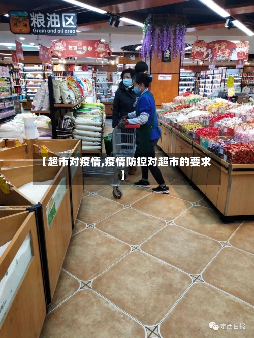 【超市对疫情,疫情防控对超市的要求】-第2张图片