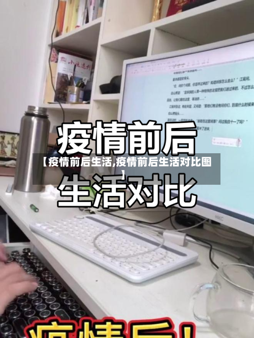 【疫情前后生活,疫情前后生活对比图】-第2张图片