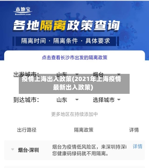 疫情上海出入政策(2021年上海疫情最新出入政策)