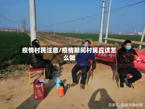 疫情村民注意/疫情期间村民应该怎么做-第2张图片