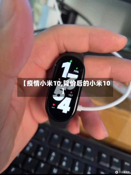 【疫情小米10,降价后的小米10】-第2张图片