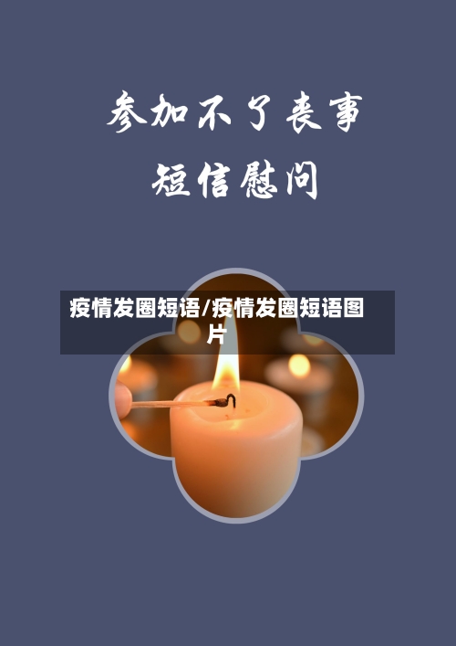 疫情发圈短语/疫情发圈短语图片-第3张图片