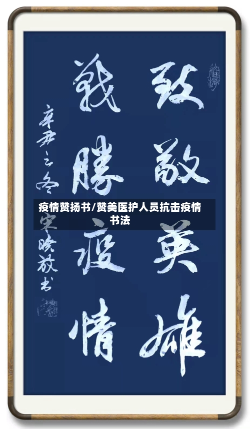 疫情赞扬书/赞美医护人员抗击疫情书法