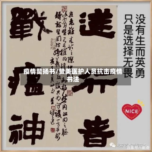 疫情赞扬书/赞美医护人员抗击疫情书法-第2张图片