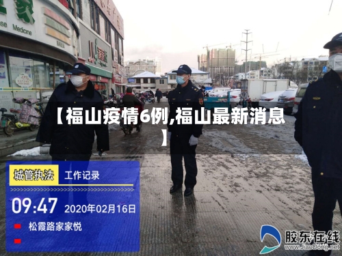 【福山疫情6例,福山最新消息】-第2张图片