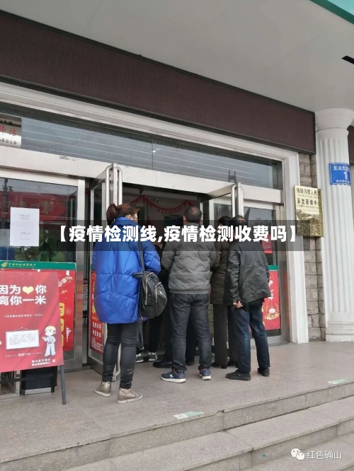 【疫情检测线,疫情检测收费吗】